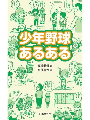 cover image of 少年野球あるある